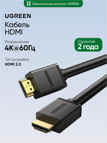 Изображение товара Кабель UGREEN HD104 (10109) HDMI Male To Male Cable. Длина: 5м. Цвет: черный