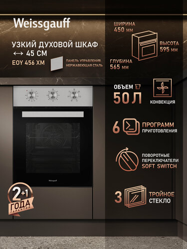 Изображение товара Электрический духовой шкаф Weissgauff EOY 456 XM, 45 см, Эмаль SMART CLEAN, Технологичные переключатели Soft Switch