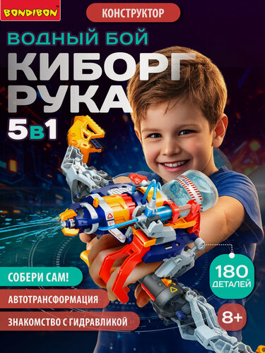 Изображение товара Конструктор Робот Киборг Рука 5в1 водный бой Bondibon развивающий набор робототехника для детей, сборная модель, подарок