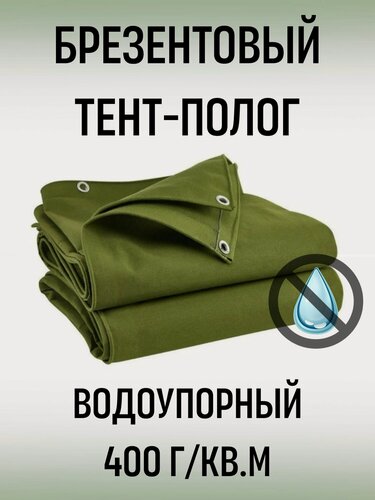 Изображение товара Брезентовый тент-полог во 2,4м*8м (плотность 400гр/кв. м, водоупорный)