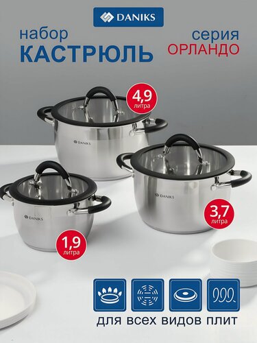 Изображение товара Набор кастрюль Daniks Орландо из нержавеющей стали 6 предметов: 1.9, 3.7, 4.9 л для индукционных и газовых плит