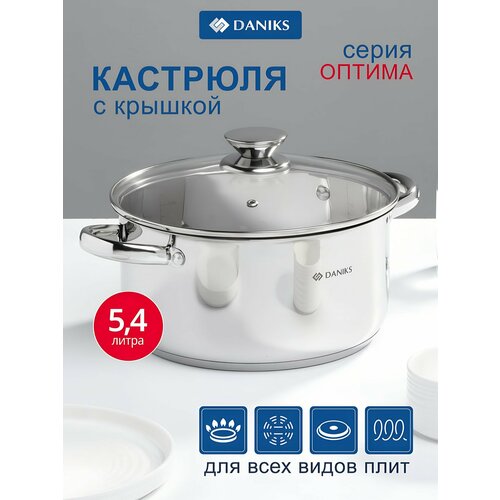 фото Кастрюля нержавеющая сталь, 5.4 л, с крышкой, крышка стекло, daniks, оптима, gs-01201-24ca, индукция