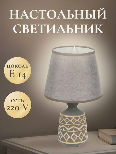 Изображение товара Настольный светильник E14 с серым текстильным абажуром и керамическим основанием Y9-071 для декоративного освещения дома