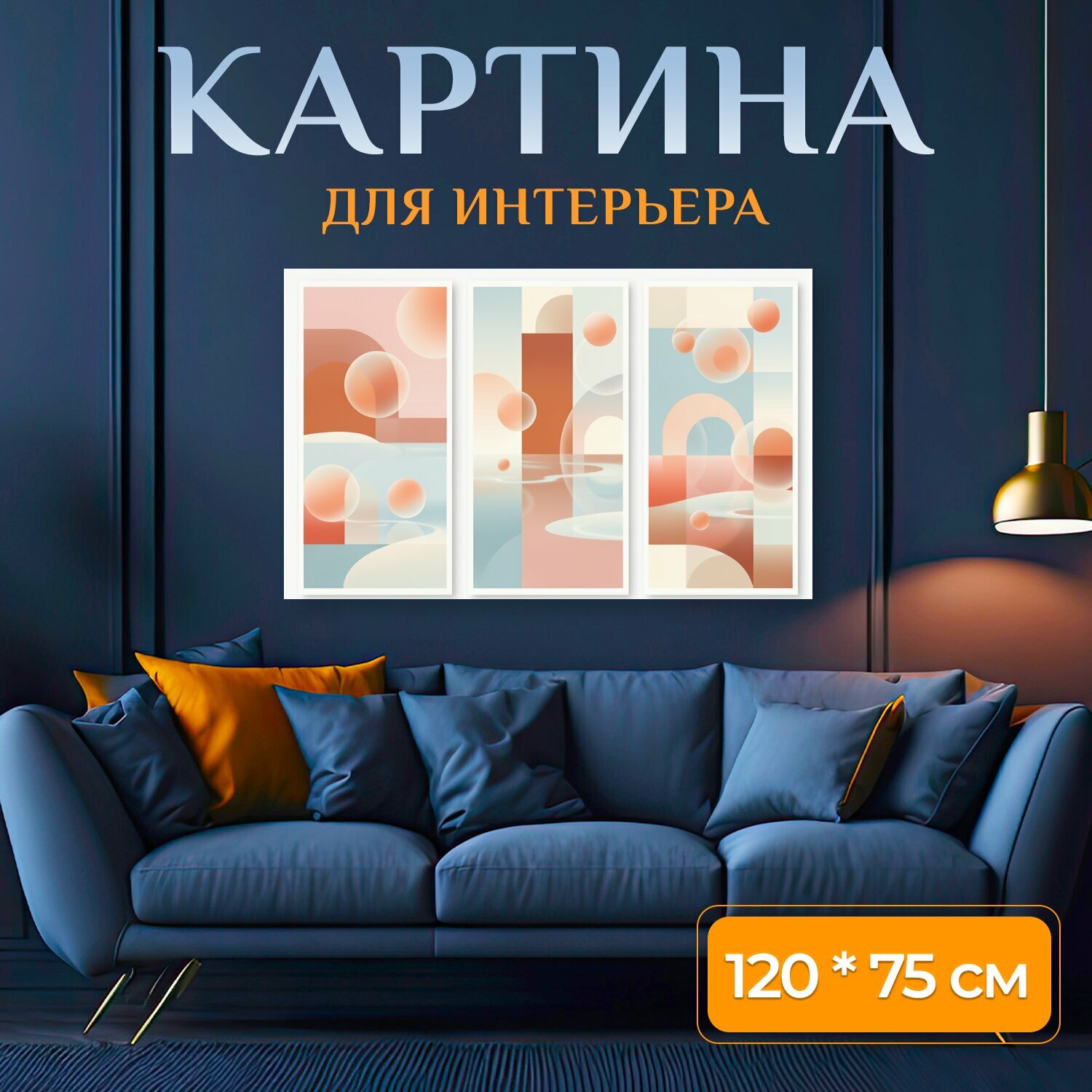 Картина на холсте "Абстрактные пастельные геометрические композиции. Современные минималистичные панно с кругами, дугами и прямоугольниками в." на подрамнике 120х75 см. для интерьера