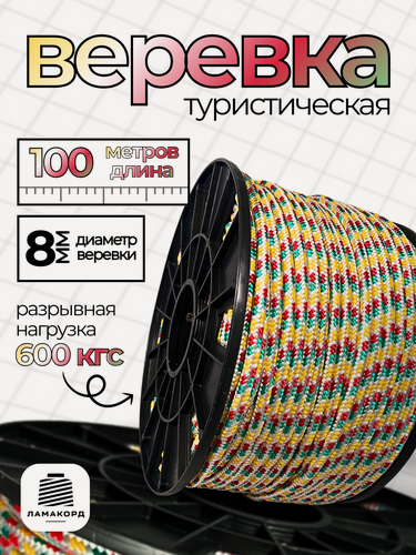 Изображение товара Веревка туристическая 8 мм 100 м цветная. Шнур полипропиленовый плетеный с сердечником. Веревка бельевая