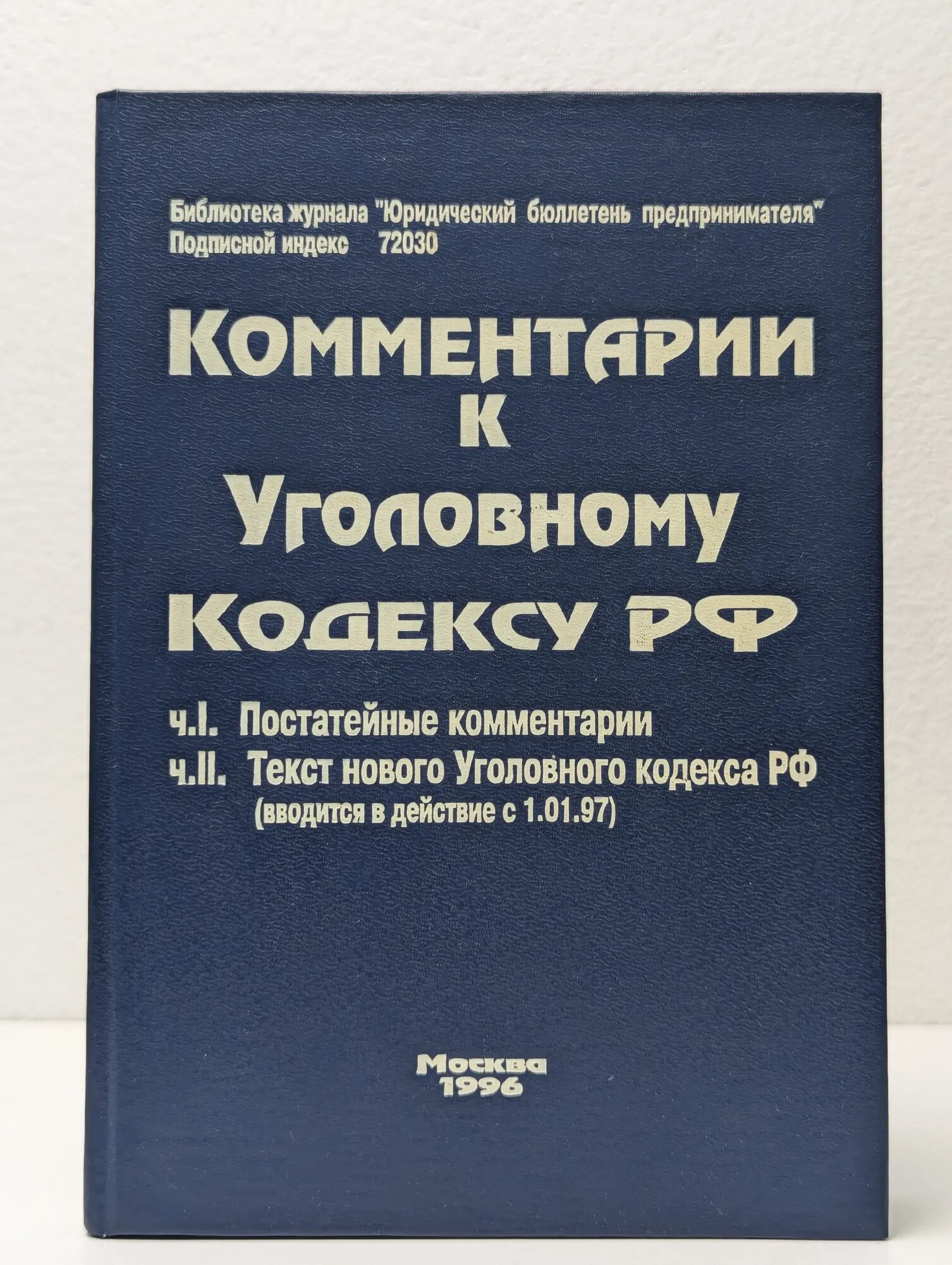 Комментарии к Уголовному кодексу РФ Сборник 1996
