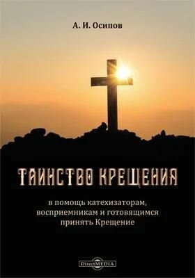 Таинство Крещения
