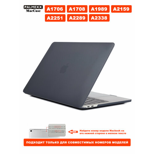 фото Чехол palmexx maccase для macbook pro 13" (2016-2022) a1706, a1708, a1989, a2159, a2251, a2289, a2338 /матовый чёрный