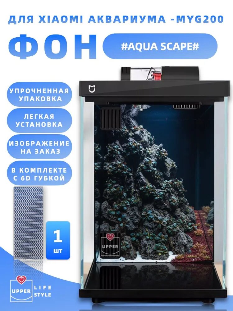 Фон для Xiaomi аквариума, MYG200, Aqua scape