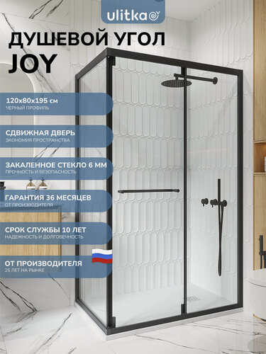 Изображение товара Душевой угол, сдвижная дверь Ulitka Joy 120х80х195 см стекло прозрачное, профиль черный