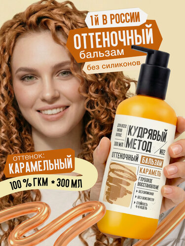 Изображение товара Кудрявый метод Оттеночный бальзам для кудрявых волос, карамельный, 300 мл