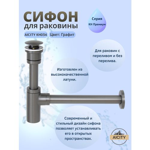 фото Сифон сливной для раковины и донный клапан aicity кн034 универсальный цвет графит