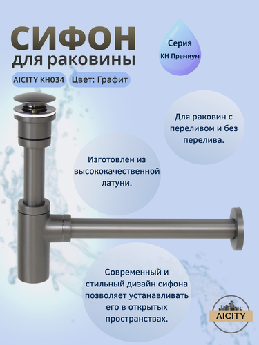 Изображение товара Сифон сливной для раковины и донный клапан AICITY КН034 универсальный цвет графит