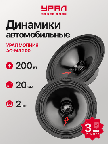 Изображение товара Акустика автомобильная урал молния АС-МЛ200 (2шт), 100Вт, эстрадная, широкополосная, 8 дюймов (20см)