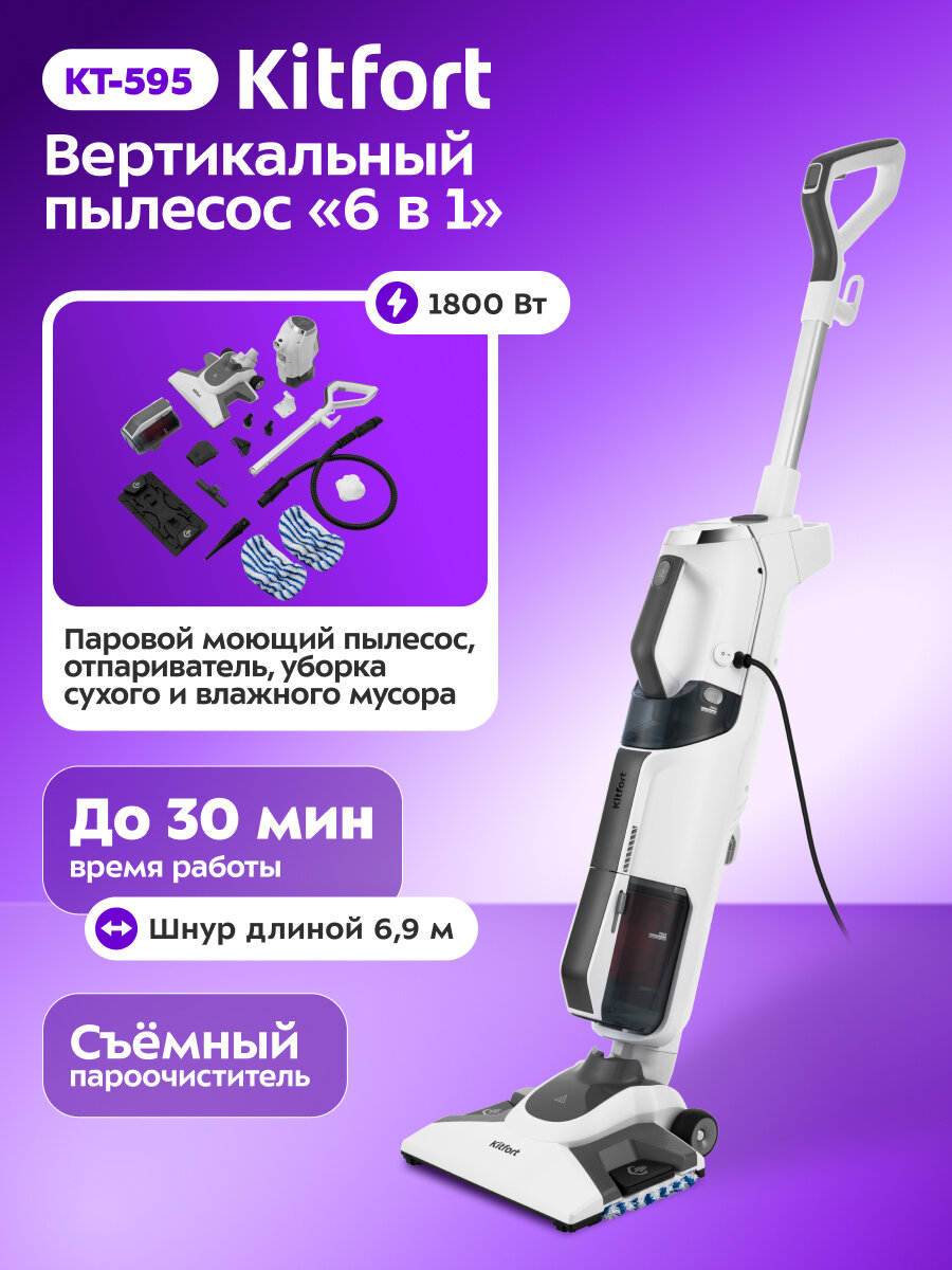 Вертикальный паровой пылесос "6 в 1" Kitfort KT-595, 1800 Вт