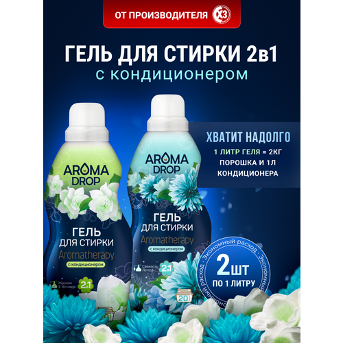 фото Гель для стирки aroma drop "жасмин и ветивер" +" свежесть лотоса", гель-концентрат с кондиционером, 1л (2 шт)
