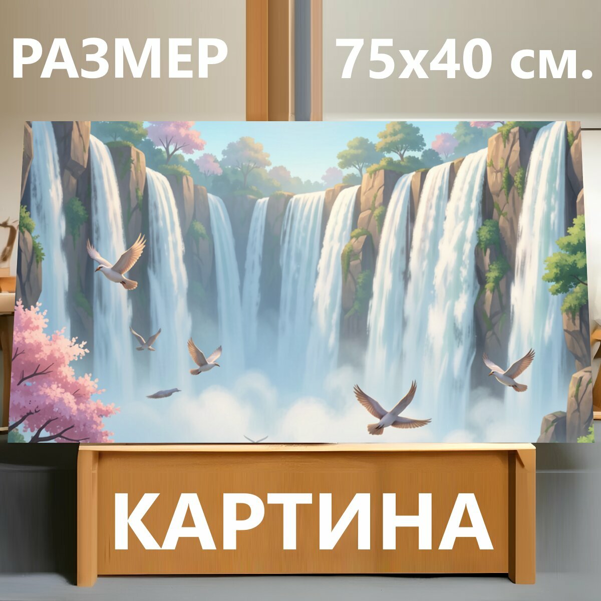 Картина на холсте "Сказочный водопад и сакура. Живописная фантазийная сцена с каскадами белой воды, цветущими деревьями и парящими птицами над." на подрамнике 75х40 см. для интерьера