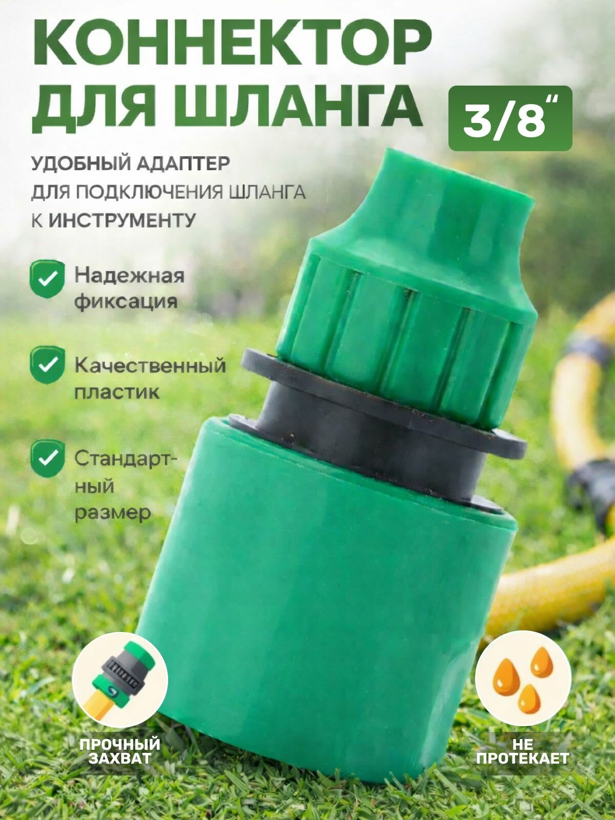 Коннектор XCAN, 3/8, для шланга, пластик, быстросъёмный, цвет темно-зелёный