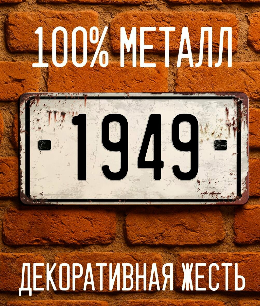 1949 год - Табличка металлическая. Табличка с номером 1949, 15х30 см.