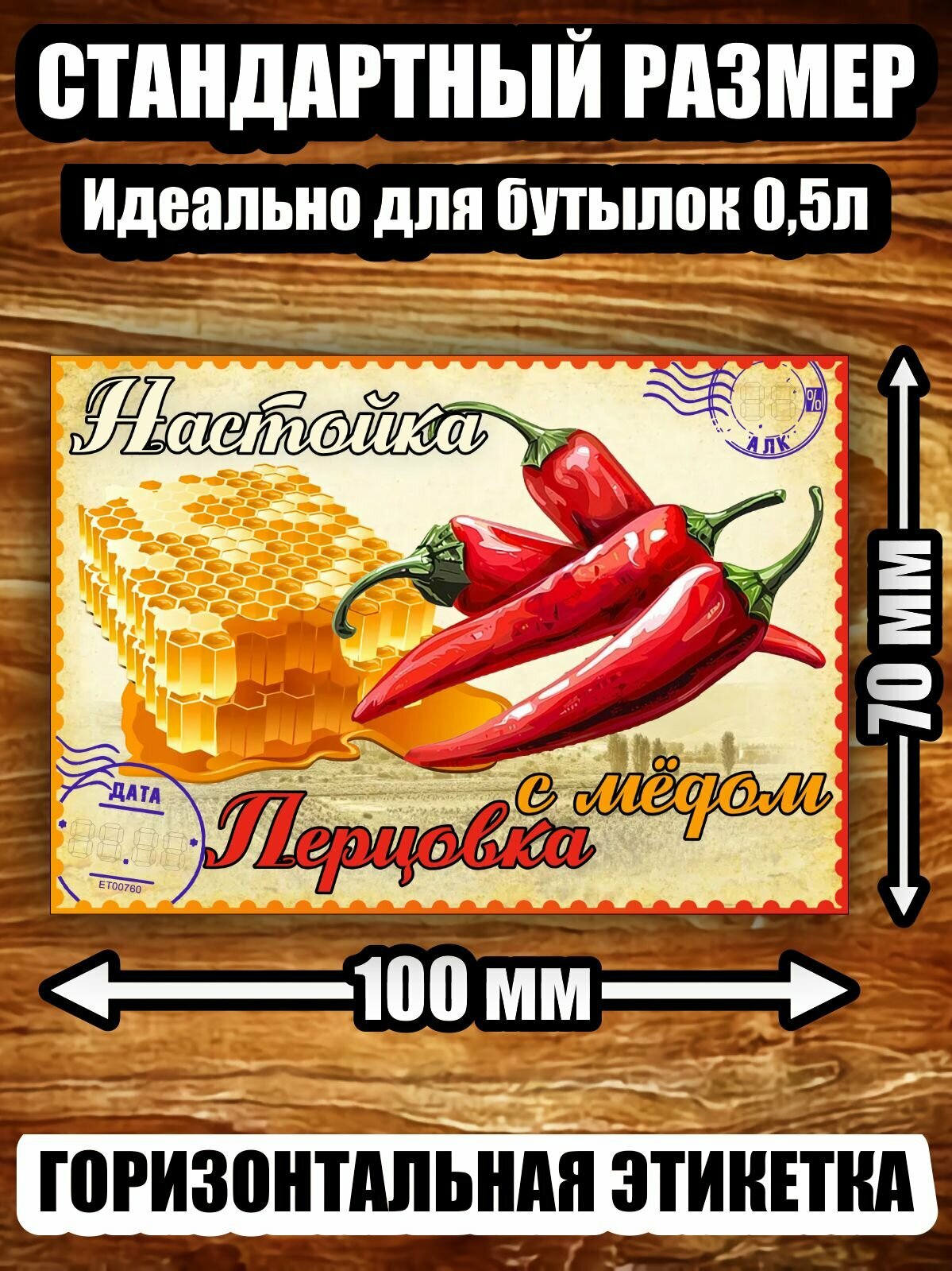 Этикетка "Настойка перцовка с мёдом"