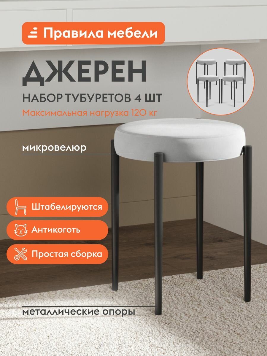 Табурет для кухни Джерен, круглый, 4 шт, 34х34х49 см, Серый, микровелюр / Черный, металл