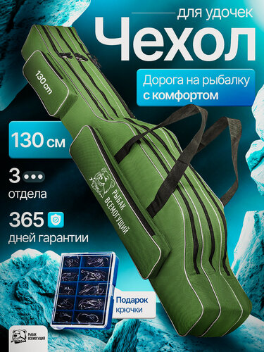 Изображение товара Чехол для удочек, Рыбак Всемогущий 130 см. 3 отделения для снастей, 2 кармана