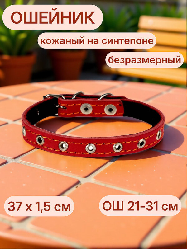 Ошейник кожаный на синтепоне, безразмерный, 37 х 1,5 см, ОШ 21-31 см, красный