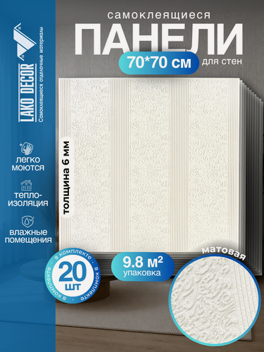 Изображение товара Самоклеящиеся ПВХ панели для стен LAKO DECOR в комплекте 20 шт, Барокко Белый 2