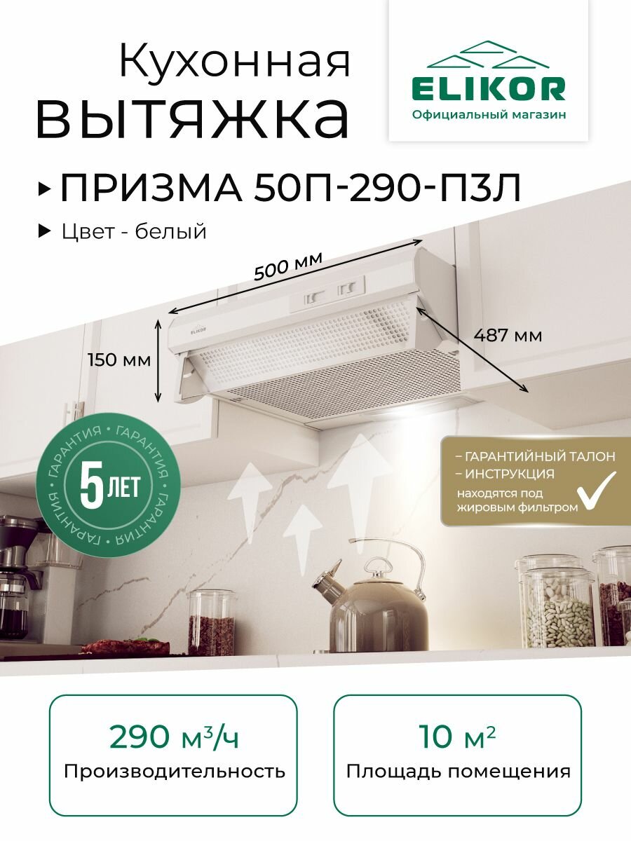 Кухонная вытяжка Elikor Призма 50П-290-П3Л, 50 см, белый, 290 м/ч, 3 скорости, механическое управление, рециркуляция/отвод, плоская вытяжка