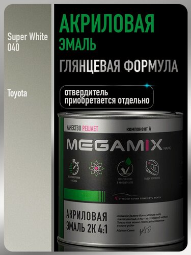 Изображение товара Акриловая краска автомобильная, Toyota Super White 040, 920г (необходим отвердитель), MEGAMIX