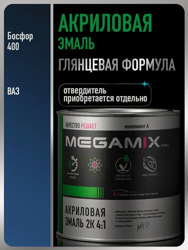 Изображение товара Акриловая краска автомобильная, Босфор 400, 2К 4:1, 840 мл (необходим отвердитель), MEGAMIX