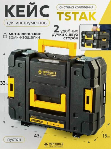 Изображение товара Кейс для шуруповерта пустой, TSTAK / Ящик для инструментов, Remtools