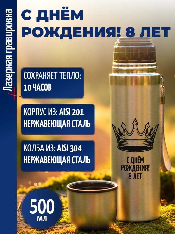Термос "С днём рождения! 8 лет" (500 мл)