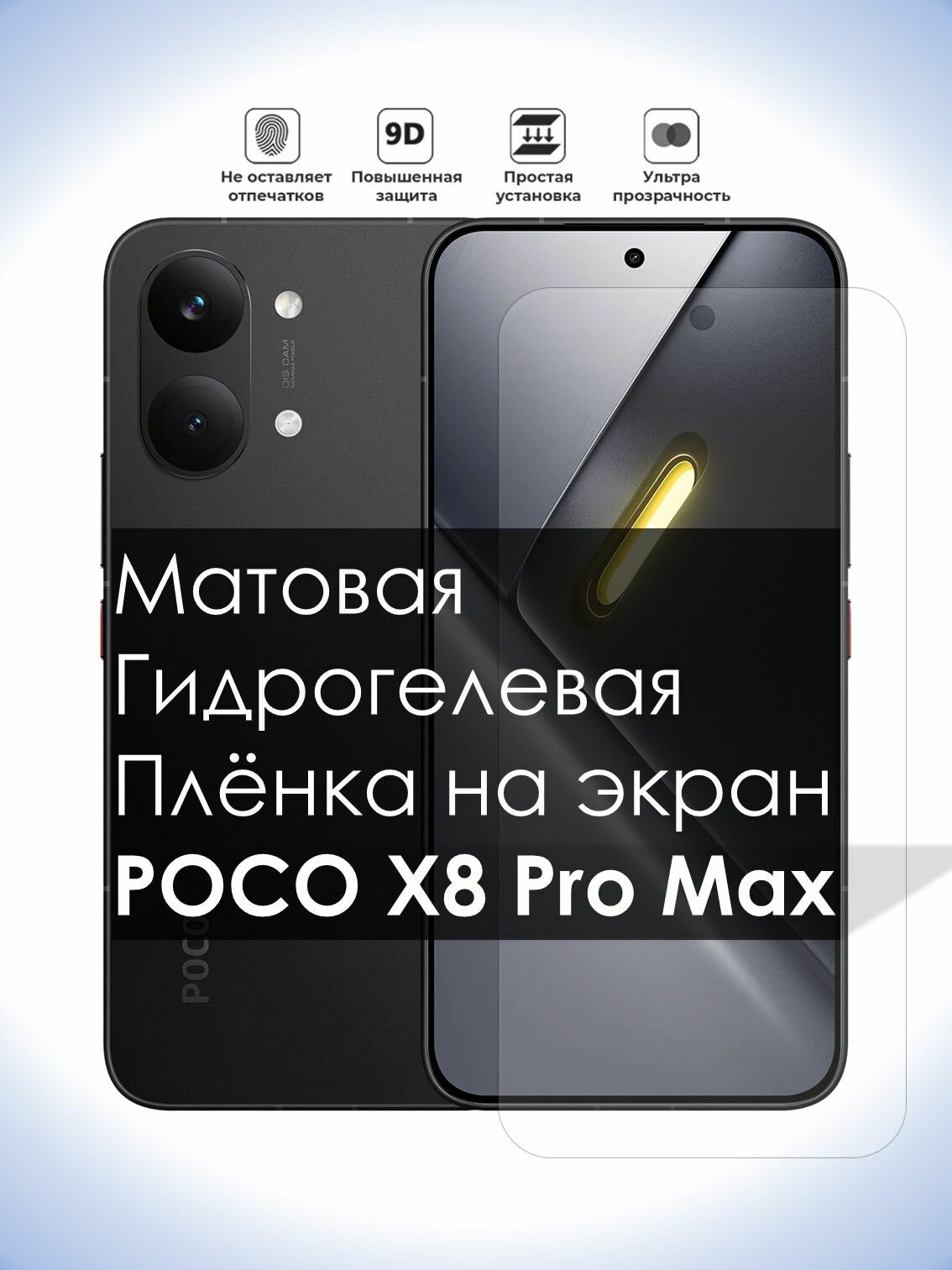 Гидрогелевая плёнка на экран Poco X8 Pro Max, Матовая долговечная премиум плёнка под чехол для Поко Х8 Про Макс