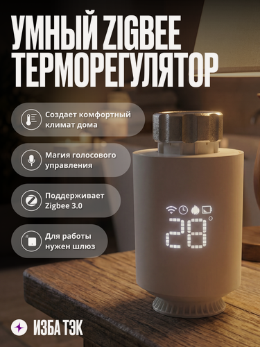 Изображение товара Умный Zigbee терморегулятор/термоголовка на радиатор, термостат для батареи отопления с LED экраном, белый