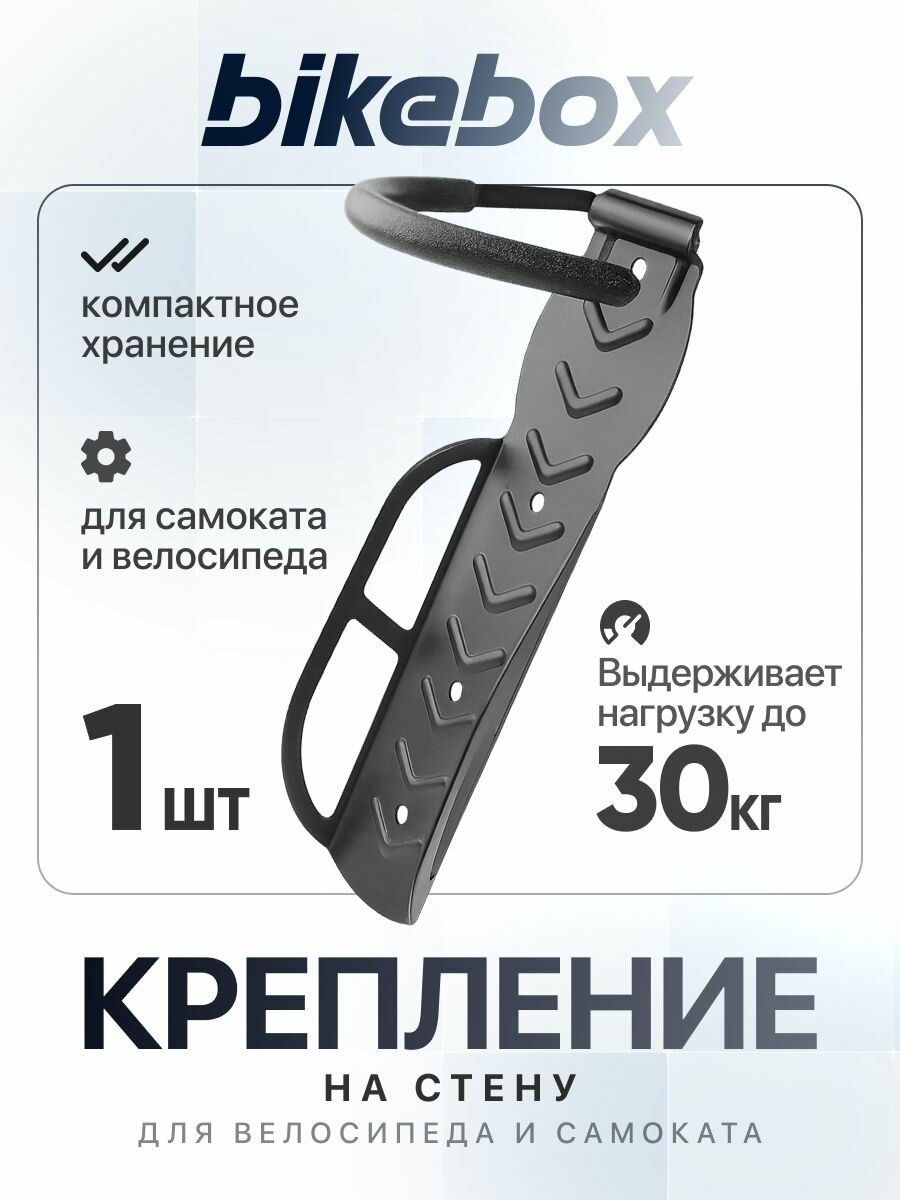Крепление для велосипеда на стену до 30 кг, кронштейн держатель для велосипеда с крюком Bikebox , настенный кронштейн 1 штука , в гараж, на балкон