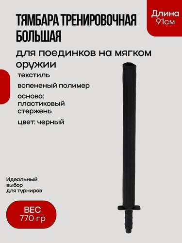 Изображение товара Тямбара тренировочная большая