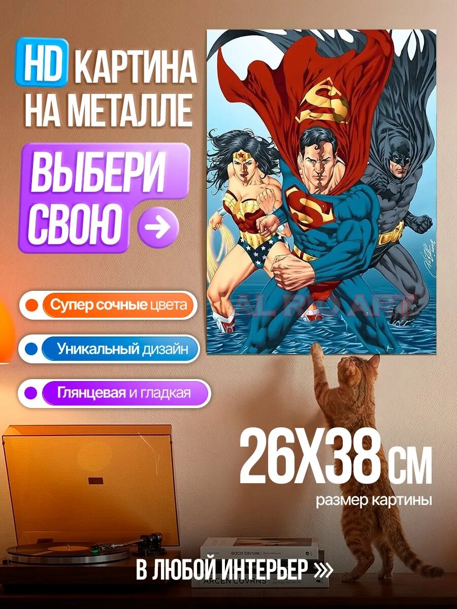 Картина на HD металле Супермен Бэтмен Чудо Женщина