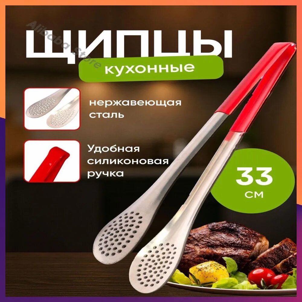 Щипцы кухонные "щипцы_A", длина 33.1 см