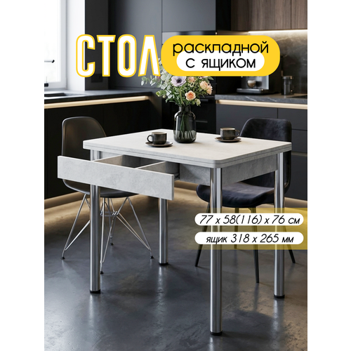 фото Стол кухонный с ящиком раскладной , для кухни, столовой, дачи и дома, 77х58 (116) см с металлическими ножками кеа