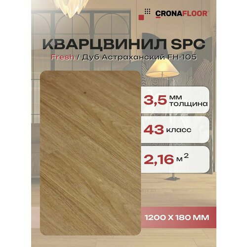 фото Кварц - виниловая пвх плитка для пола (замковая) cronafloor fresh дуб астраханский fh-105