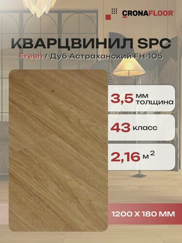 Изображение товара Кварцвинил влагостойкий SPC (замковый) CronaFloor Fresh Дуб Астраханский FH-105, 1200х180х3,5 мм, 10 шт/уп, 2,16 м2/уп