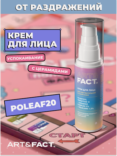 Изображение товара ART&FACT./ Нейро успокаивающий крем для лица с нейропептидом, комплексом церамидов 2% и скваланом 1,5%, 50 мл