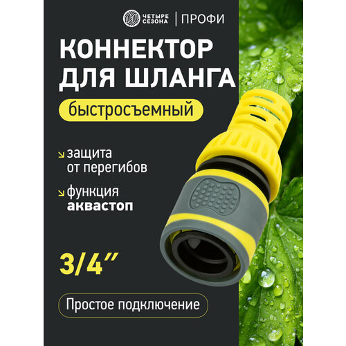 фото Коннектор для шланга, 3/4" с аквастопом, термопластичной резиной и защитой от перегибов профи четыре сезона