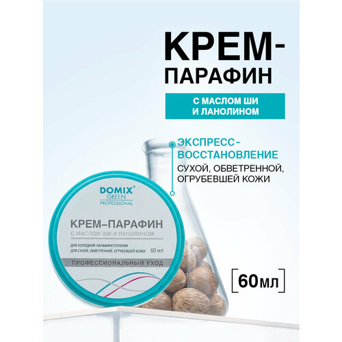 фото Domix крем-парафин с маслом ши и ланолином domix green professional