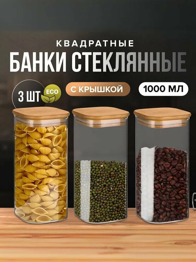 Стеклянная банка еды с крышкой Банка для продуктов, 1000 мл, 3 шт