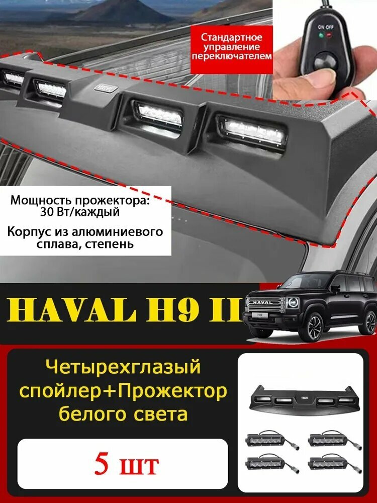 Haval Спойлер автомобиля, 5 шт.