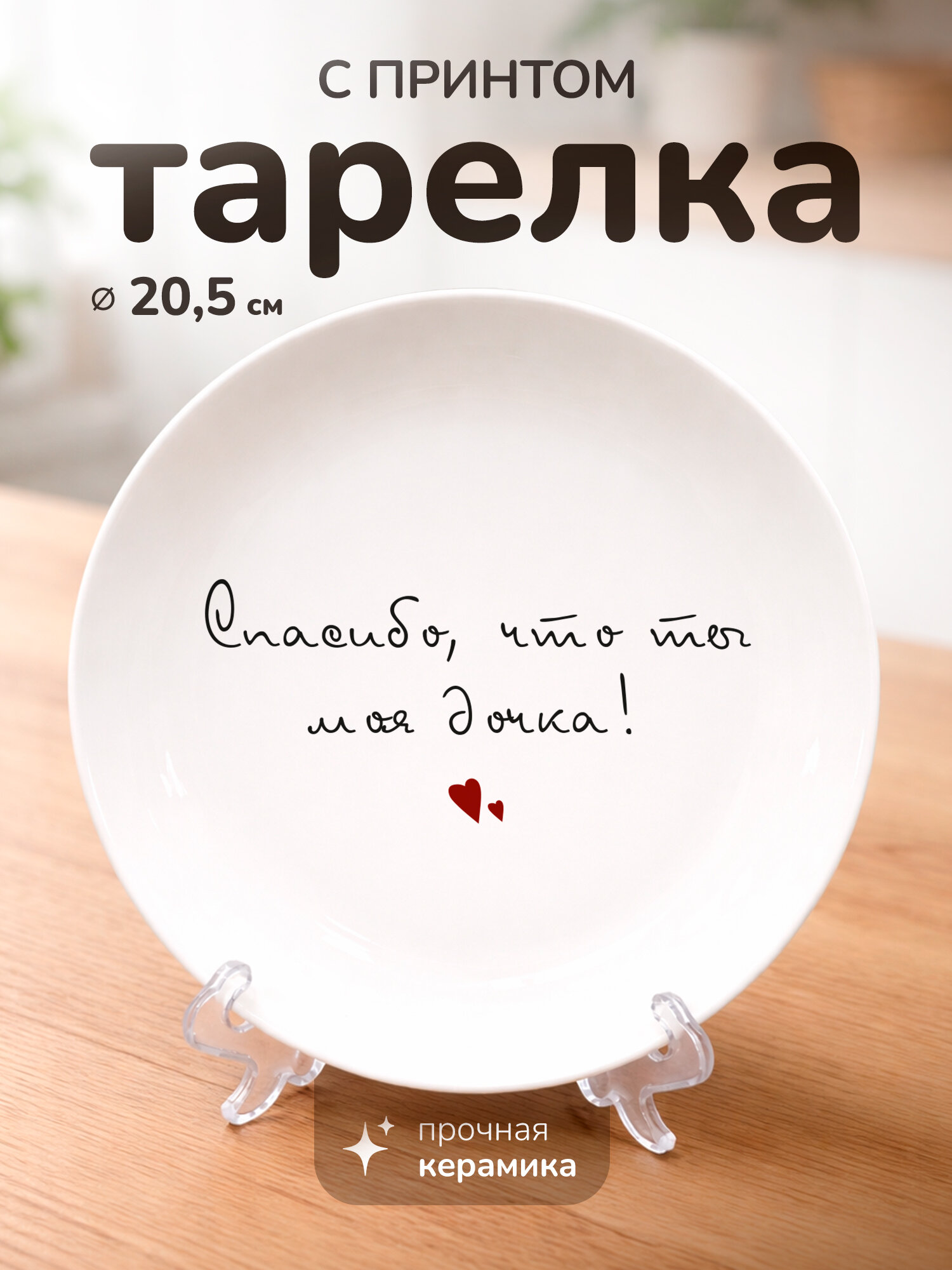 Тарелка с принтом подарок дочке