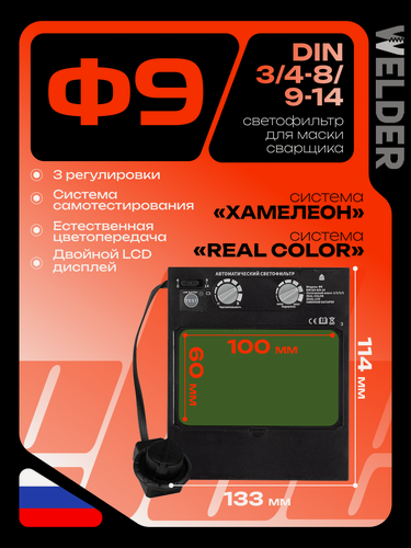 Изображение товара Светофильтр Ф9 для сварочной маски, хамелеон, универсальный, автоматический
