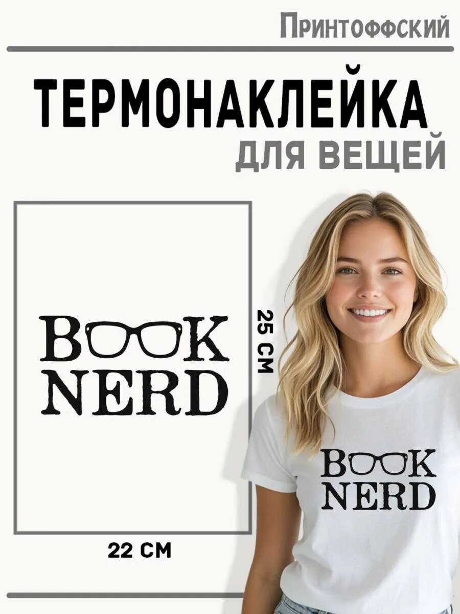 Термонаклейка для одежды и аксессуаров DTF-печать Book nerd — фото 1